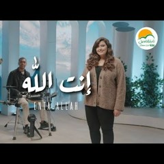 ترنيمة انت الله - ترانيم الحياة الافضل رايز  | Better Life Rise