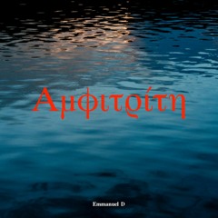 Αμφιτρίτη