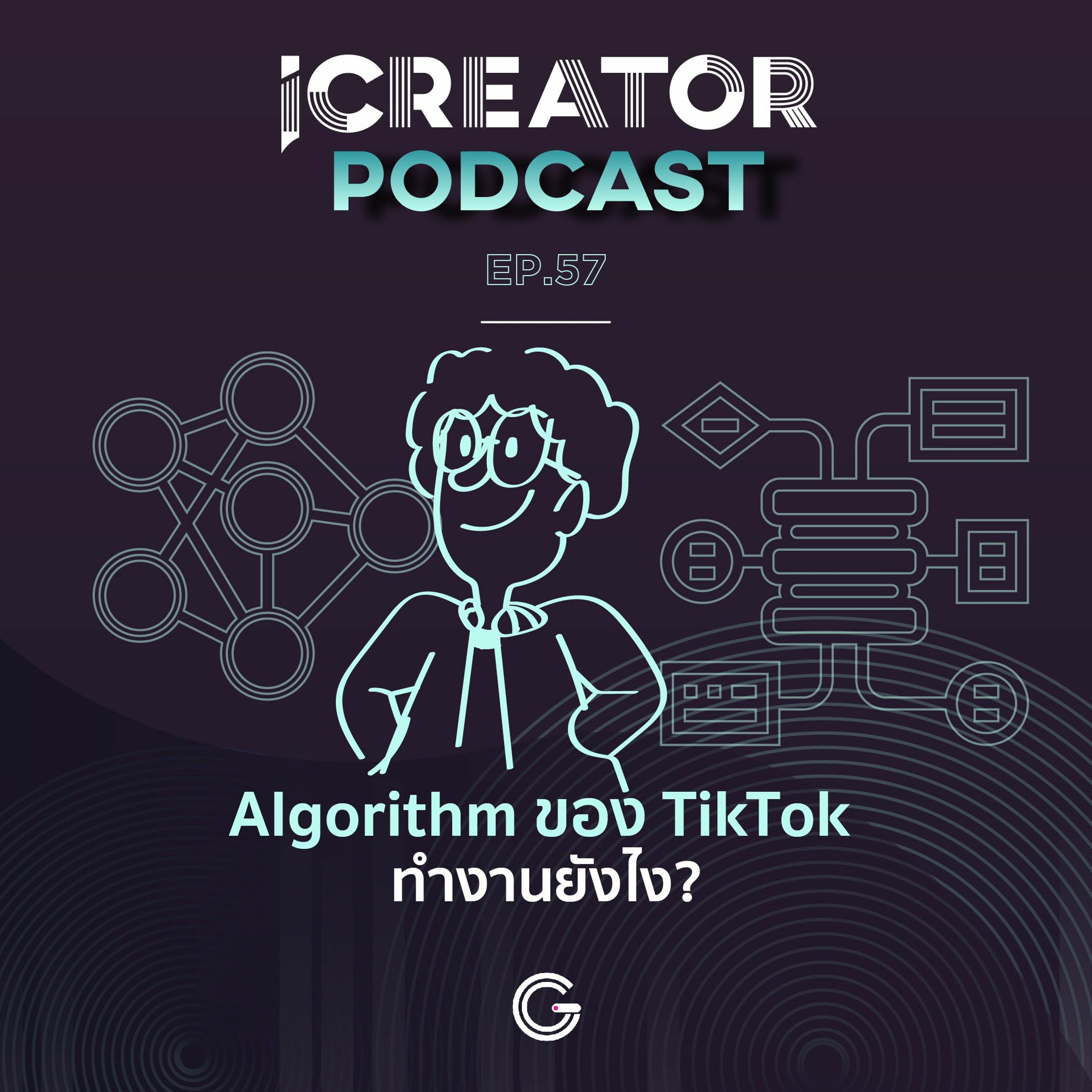 iCreator Podcast EP.57 : Algorithm ของ TikTok ทำงานยังไง