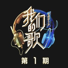 Curley Gao 希林娜依高 & Jeff Chang 张信哲 - Suffer for You 为你我受冷风吹 (Our Song S2) (BonBon Girls 硬糖少女 303)
