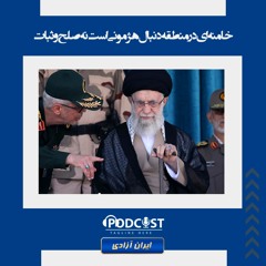 خامنه‌ای در منطقه دنبال هژمونی است نه صلح و ثبات