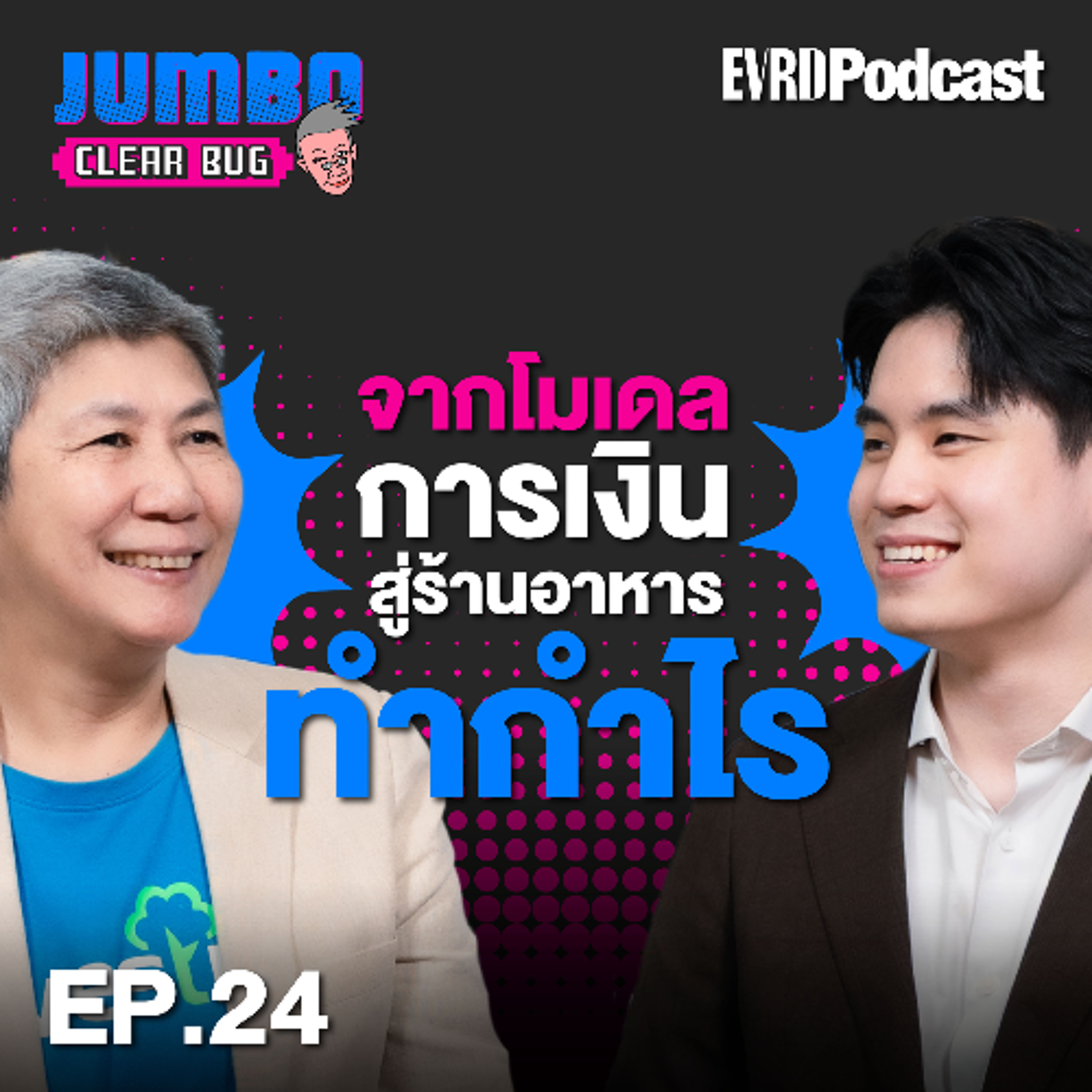 จากโมเดลการเงินในกระดาษ สู่ธุรกิจร้านอาหารทำกำไร l Jumbo เคลียร์ Bug EP.24 episode artwork