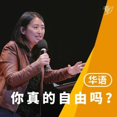 你真的自由吗？（华语）16/04/2023