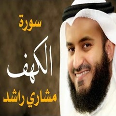 سورة الكهف كاملة القارئ مشاري راشد العفاسي