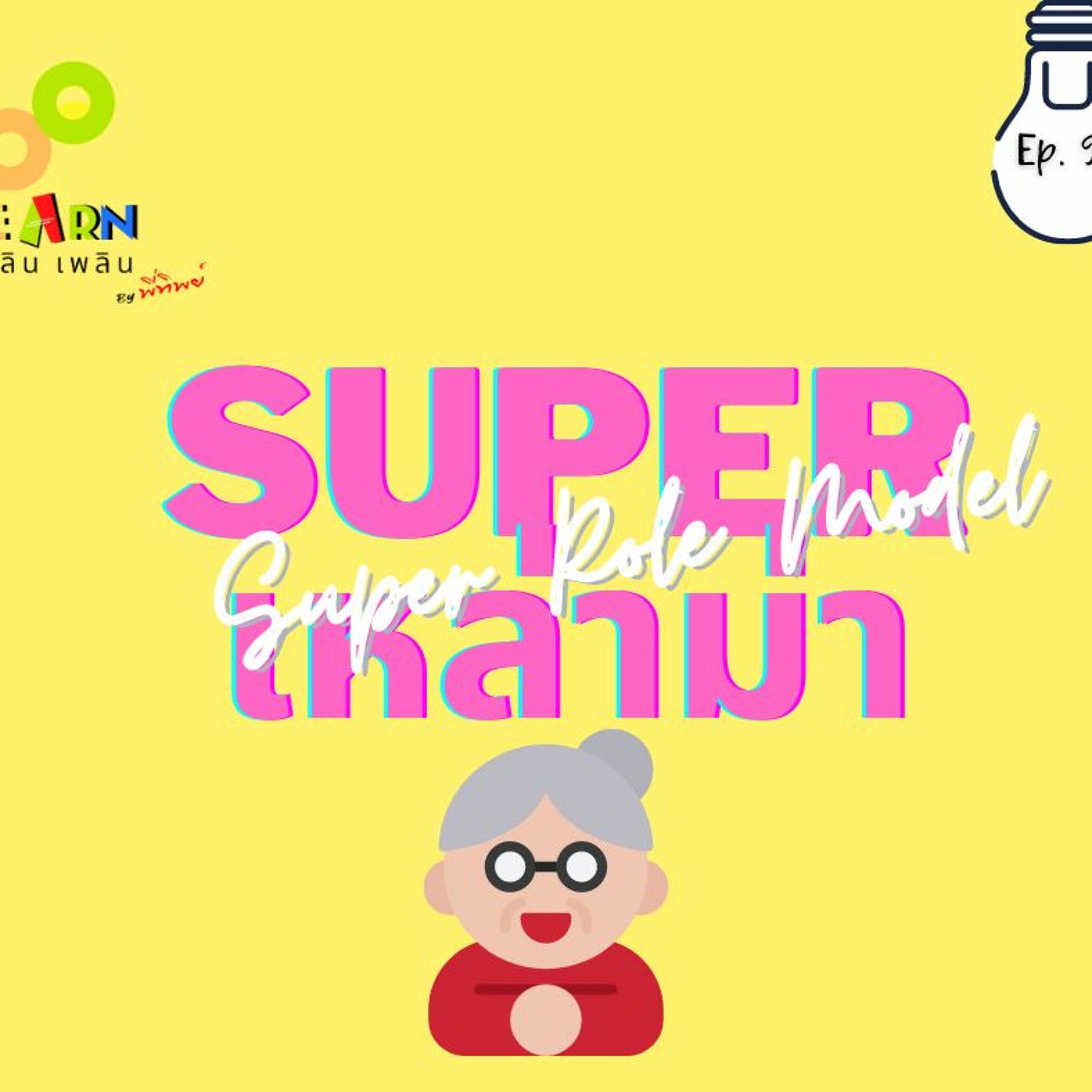 Learn Plern Plern Ep.98 (Super เหล่าม่า Super RoleModel)