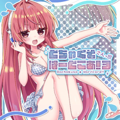 Some Dub [どちゃくそはーどこあ！さんっ！！！]