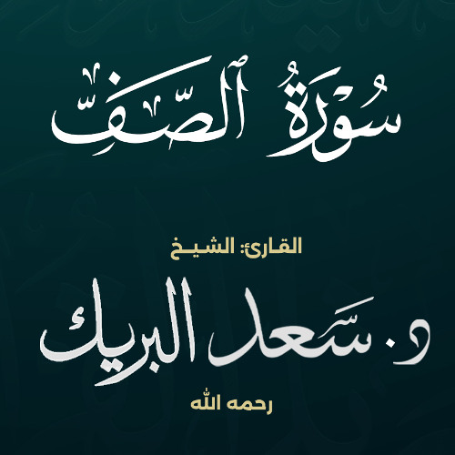 سورة الصف | الشيخ د. سعد البريك | المصحف المرتل من صلاة التراويح بجودة عالية