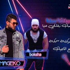 مهرجان حبك زغللي عنيا - ماجيك و بوكشه سمكه - توزيع الماجيك