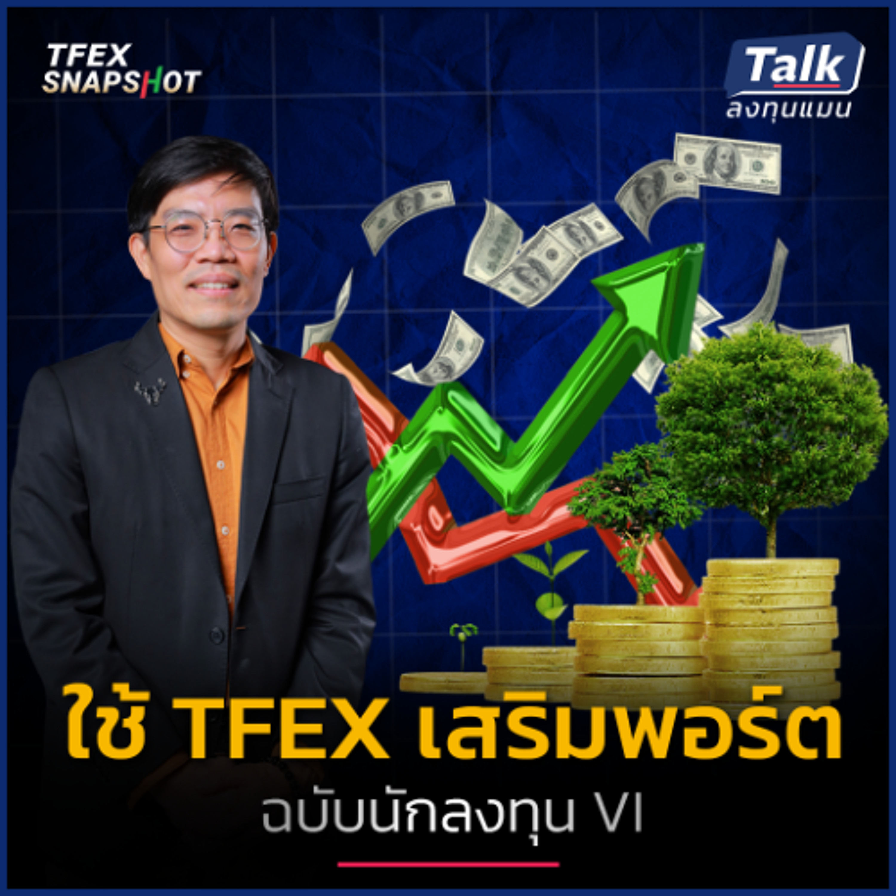 นักลงทุน VI ใช้ TFEX ทำกำไร-ป้องกันพอร์ตอย่างไร ให้ทนได้กับทุกสภาวะตลาด ?
