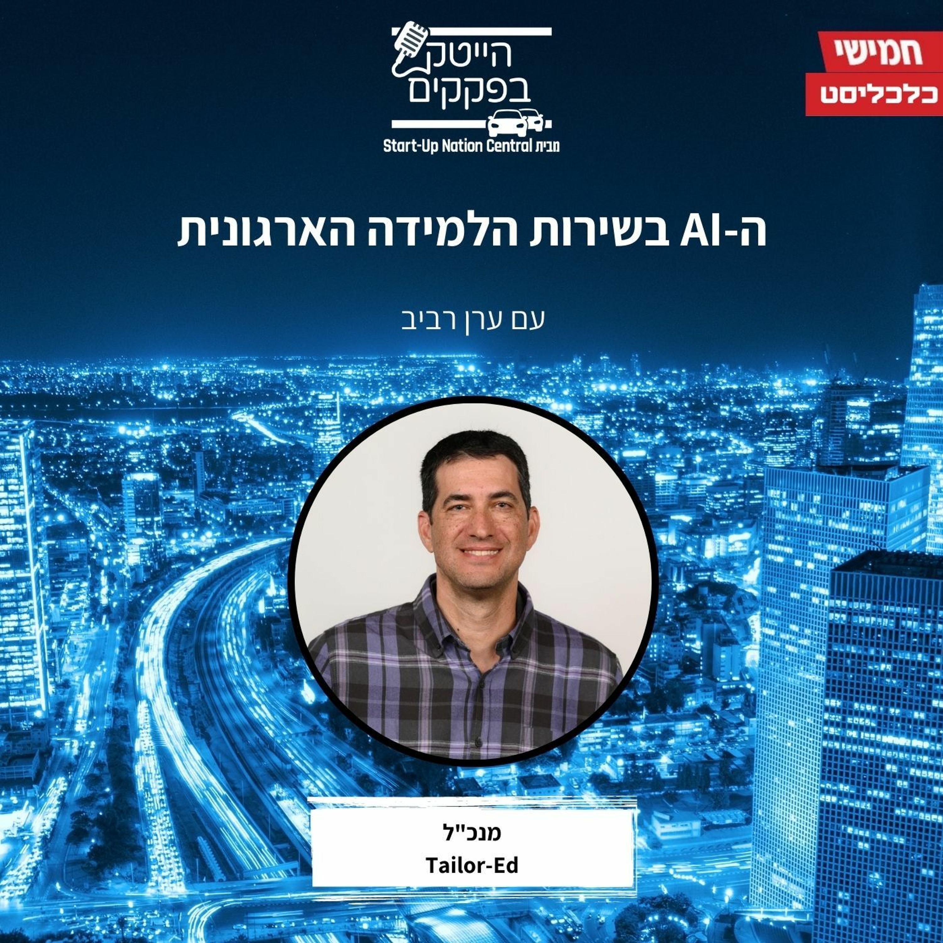 בינה מלאכותית בשירות הלמידה הארגונית episode artwork