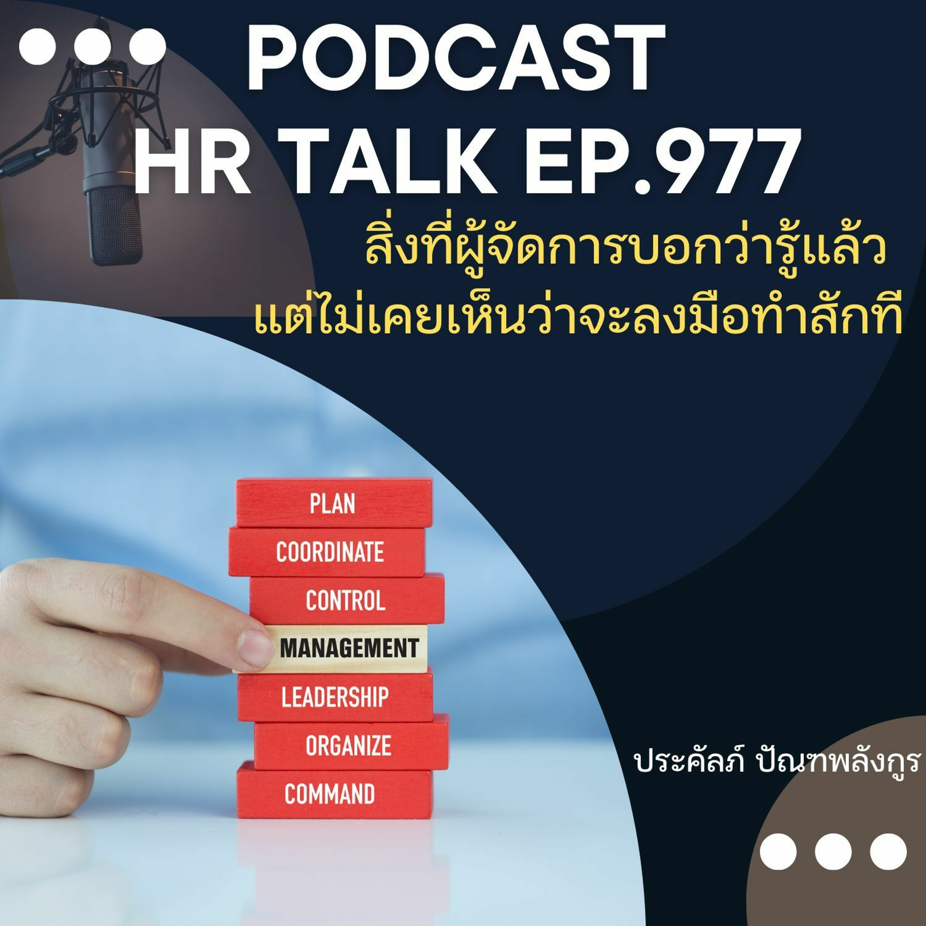 EP. 977: สิ่งที่ผู้จัดการบอกว่ารู้แล้ว แต่ไม่เคยเห็นว่าจะลงมือทำสักที episode artwork