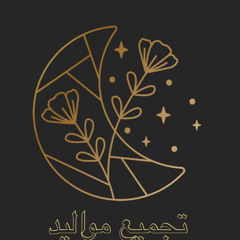 ⁨تجميع مواليد (شعبان)⁩