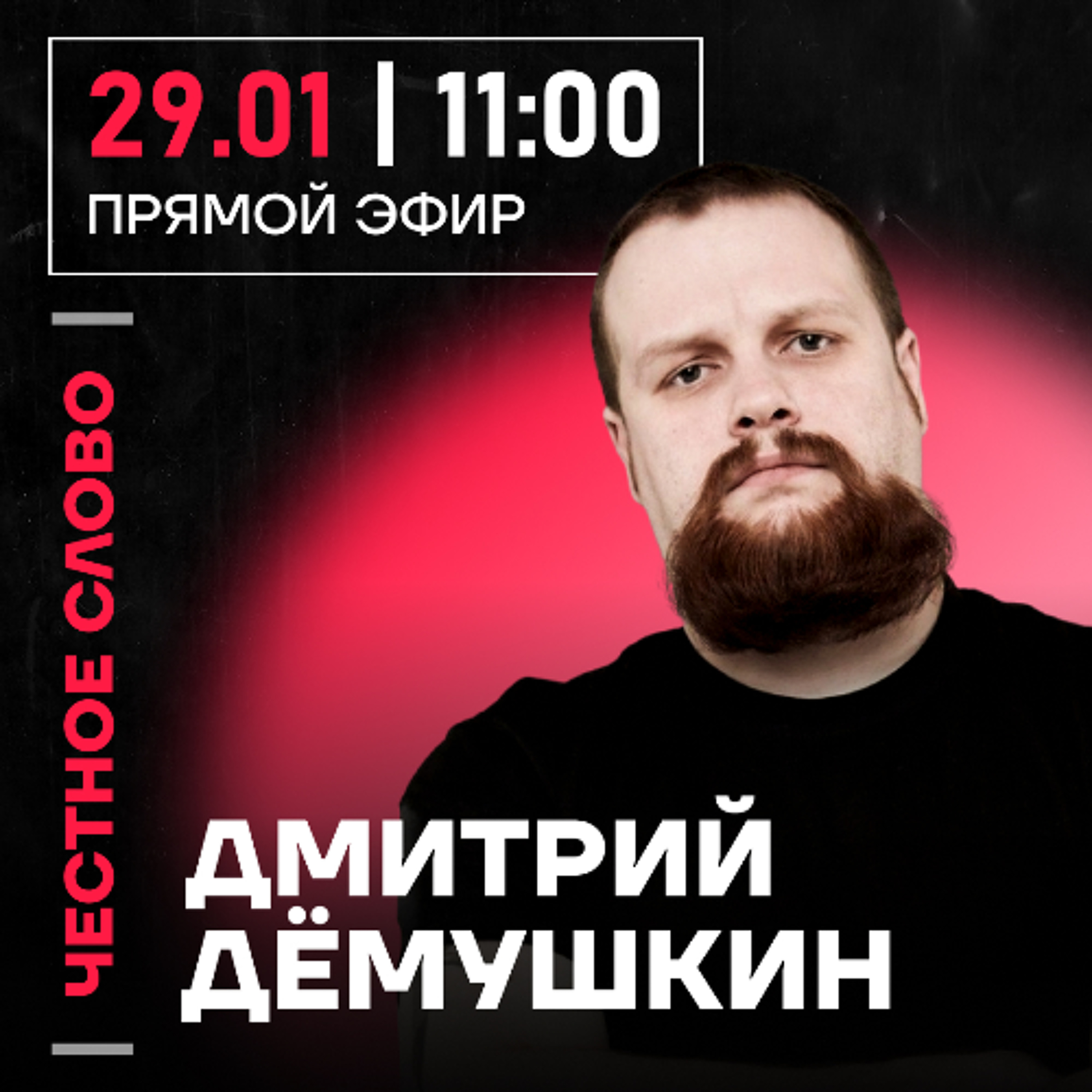Честное слово с Дмитрием Дёмушкиным