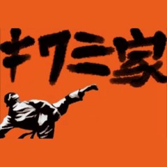 フタエ天国『キ​ワミ家』