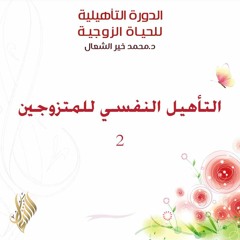 التأهيل النفسي للمتزوجين 2 - د. محمد خير الشعال