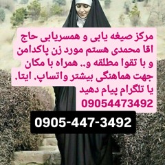 صیغه یابی و همسریابی معتبر در ساری09054473492
