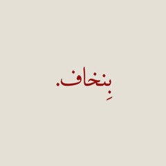 إنَّ الخوفَ من الحُبّ، هو الحُبُّ نفسه | مع الأصْدقاء