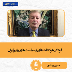آلودگی هوا؛ فاجعه‌ای از سیاست‌های رژیم ایران