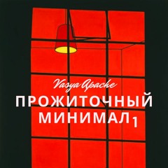 Vasya Apache - ПРОЖИТОЧНЫЙ МИНИМАЛ МИКСТЕЙП 1
