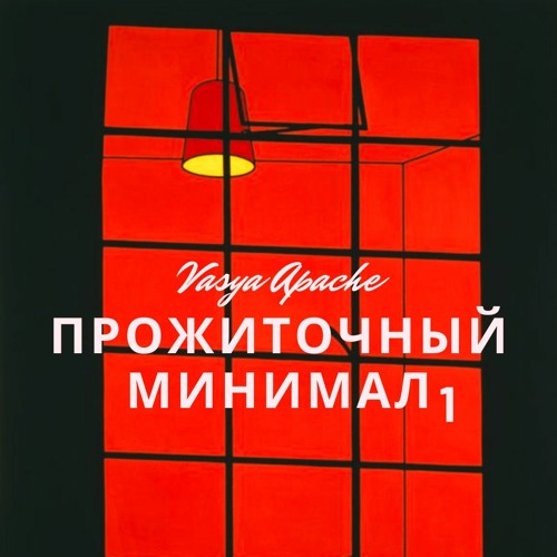 Vasya Apache - ПРОЖИТОЧНЫЙ МИНИМАЛ МИКСТЕЙП 1