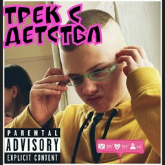 mc Krosh (Мацарела)-Я не гей(трек с детства)