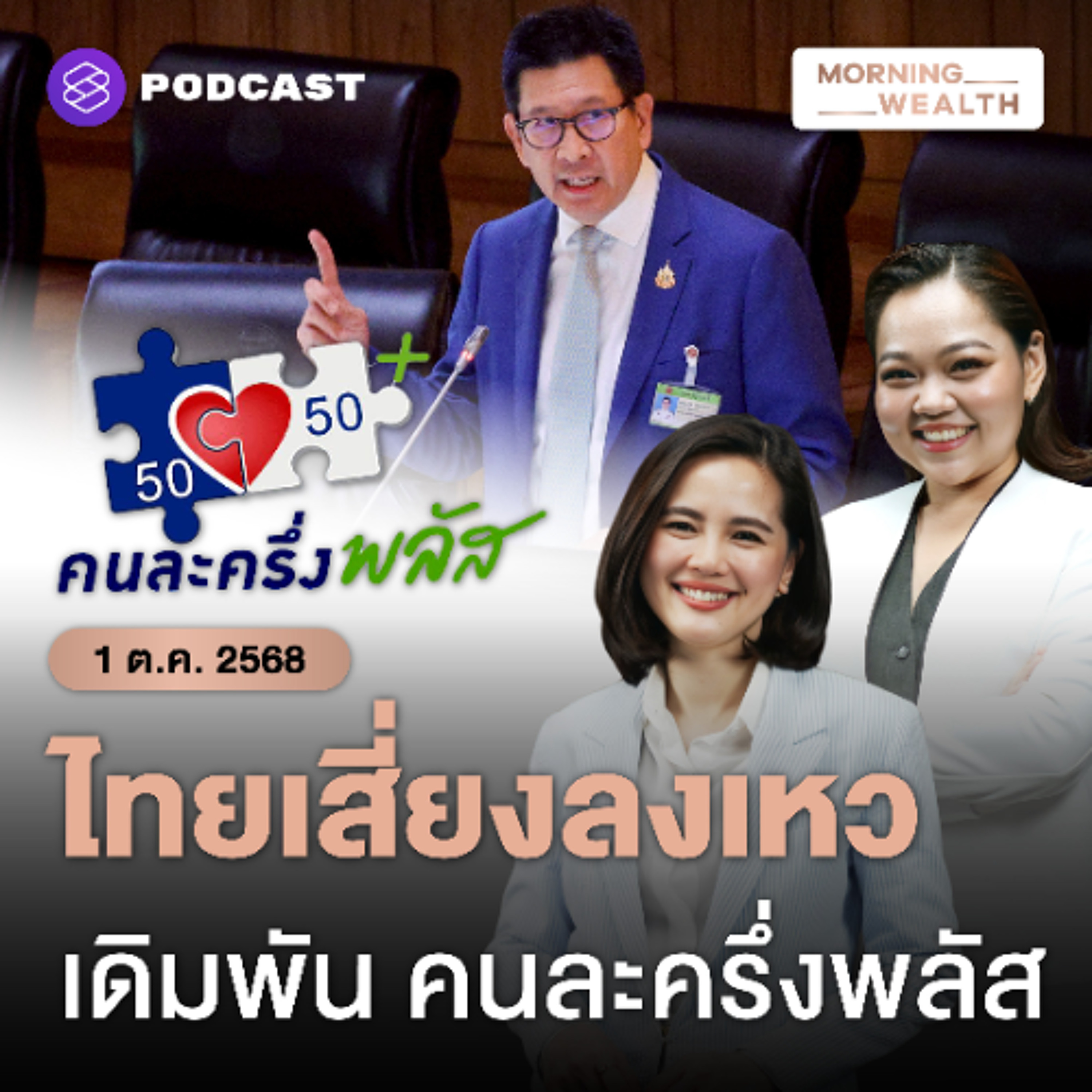 Morning Wealth | คลังยันต้องเร่งใช้จ่ายภาครัฐ ก่อนเศรษฐกิจไทยตกเหว คนละครึ่งพลัสมาแน่! | 1 ตุลาคม 68
