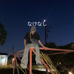 なけなし