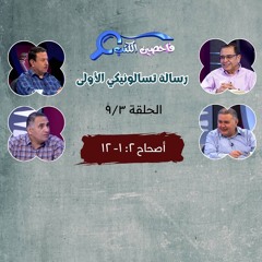 برنامج فاحصين الكتب - رسالة تسالونيكي الأولى - أصحاح ٢: ١- ١٢-‌ ‌الحلقة ٣٣٩