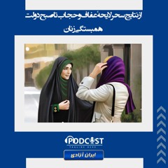 از نتایج سحر لایحهٔ عفاف و حجاب تا صبح دولت همبستگی زنان