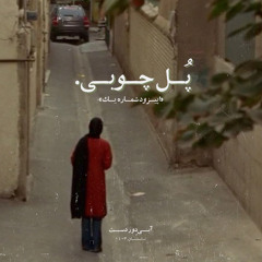 اپیزود شماره یک: پُل چوبی