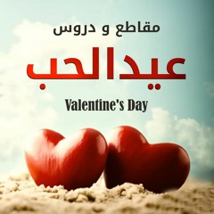 مقاطع و دروس عيد الحب " Valentine's Day "