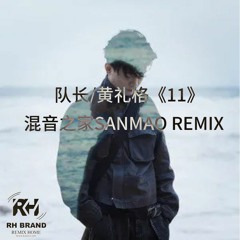 队长&黄礼格 - 11（混音之家SANMAO REMIX）