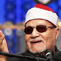 أبو العينين شعيشع - من سورة القصص.