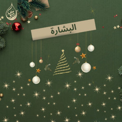 مجد الله و الفرصة التانية | البشارة