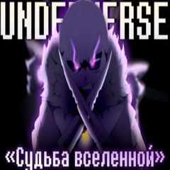 💫 Песня Судьба вселенной [UNDERVERSE]🔥