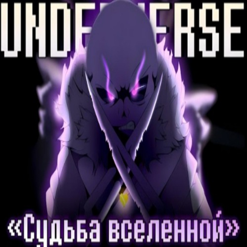 💫 Песня Судьба вселенной [UNDERVERSE]🔥