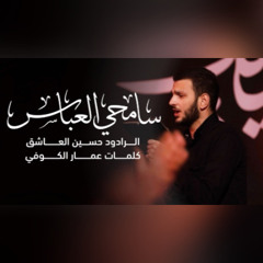 ‎⁨سامحي العباس | الرادود حسين العاشق | كلمات عمار الكوفي⁩