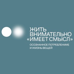 «Имеет смысл». Осознанное потребление и жизнь вещей