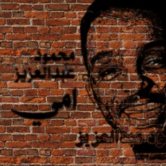 محمود عبدالعزيز | امى
