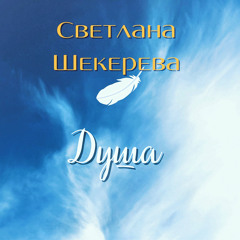 Душа