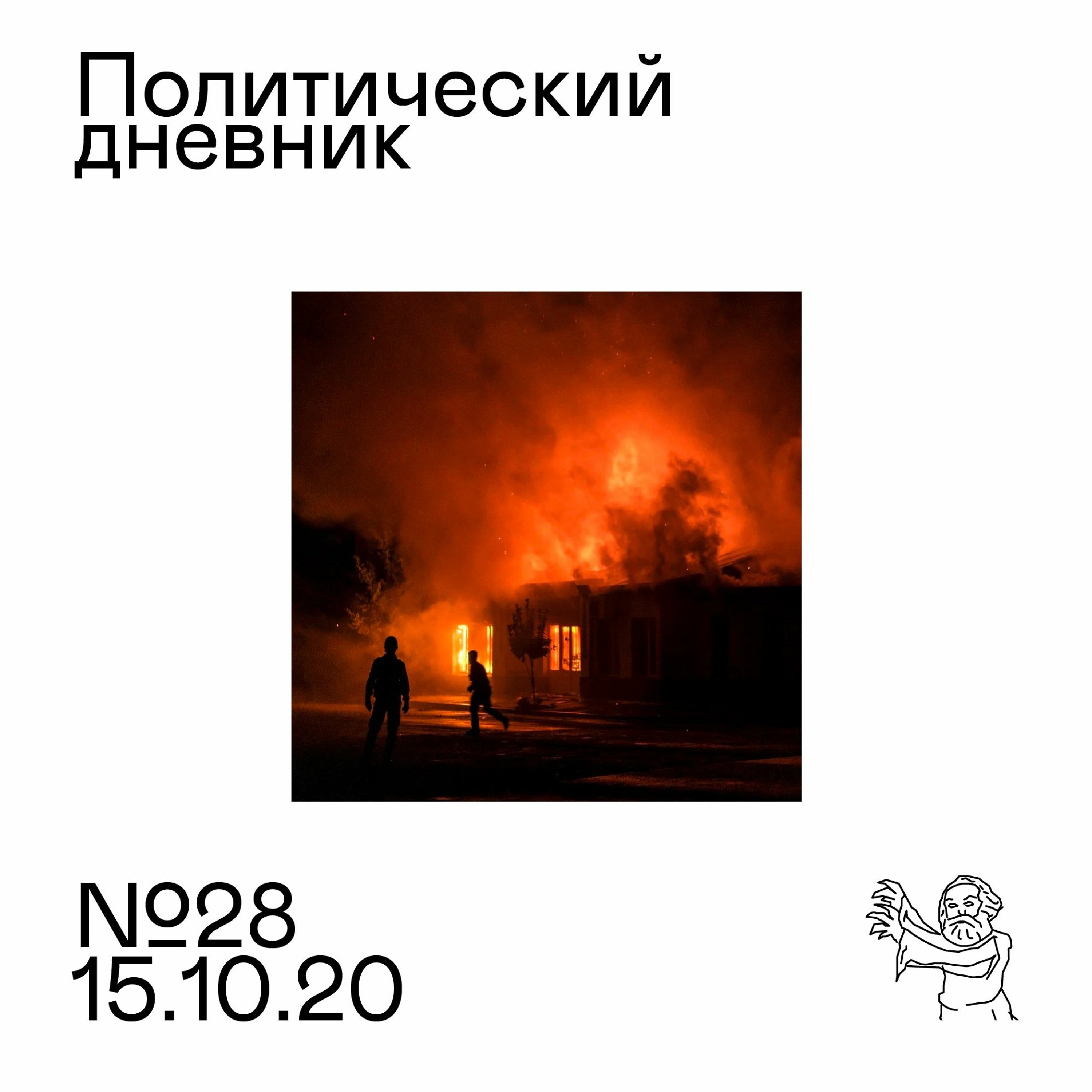 #28: Карабах, свобода слова, экономисты Навального