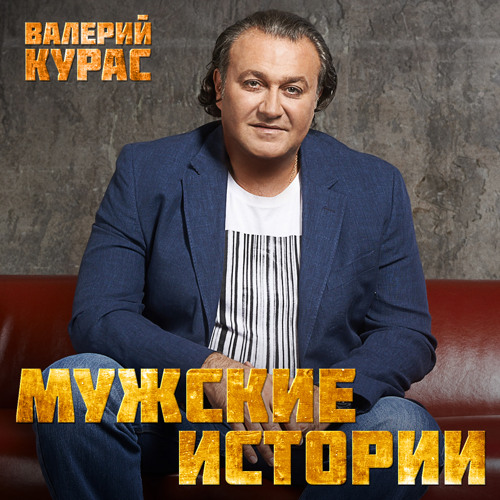 Валерий Курас «Жизнь моя такси», аккорды и текст песни | guitarprofy