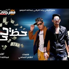 ‪مهرجان حظ يا حظ – المحترفين – حمو التركى و رضا التركى – توزيع عبد الله الدينمو