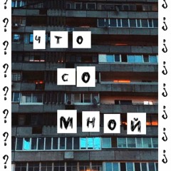 Vlad Moroz - Что со мной?