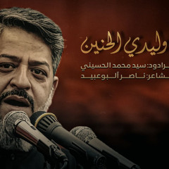 يوليدي الحنين | الرادود سيد محمد الحسيني | محرم 1447 هـ 2025 م