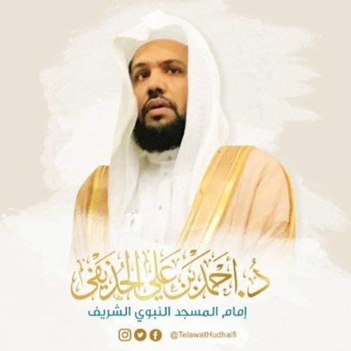 Al-Jinn   - سورة الجن - الشيخ أحمد بن  علي الحذيفي