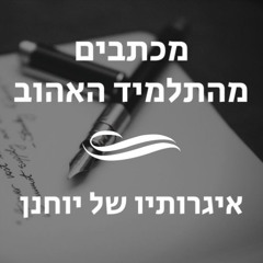 סטפן סילבר: יוחנן הראשונה ב' 3-11 - המבחנים של יוחנן 20.01.18
