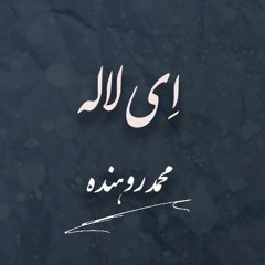Mohammad Rohandeh - Ey lala / اِی لاله از محمد روهنده