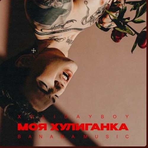 XOLIDAYBOY - Моя хулиганка.
