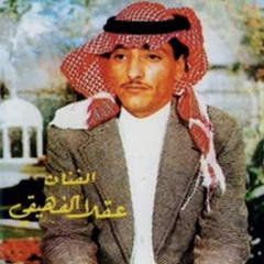 قالت متى ماشي حان السفر حان - عقلا الفهيقي 🎤